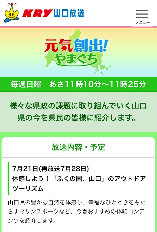 山口県、観光体験ツアーをテレビで紹介