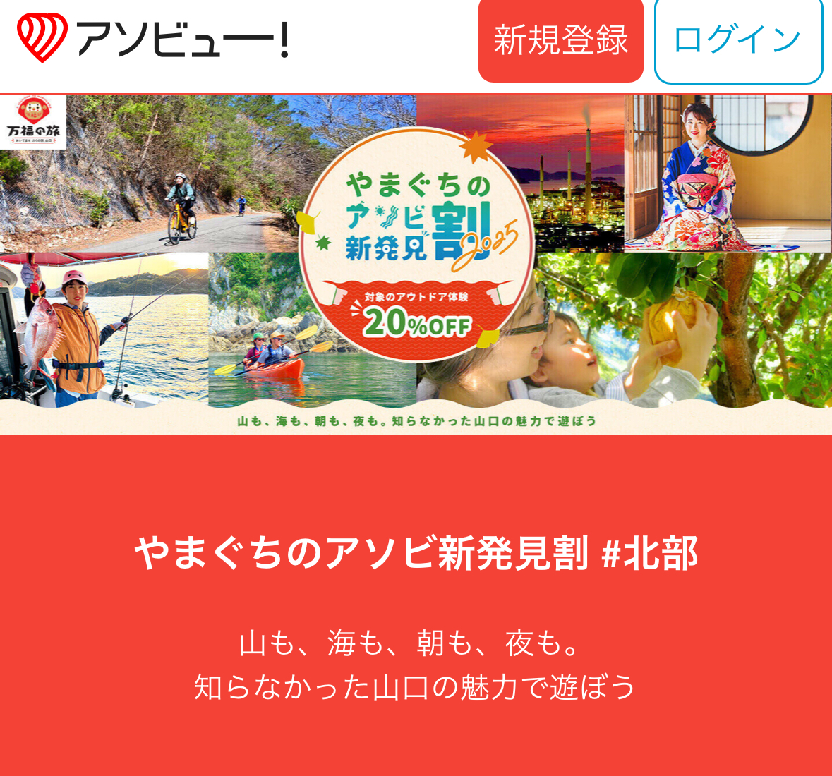 アソビューキャンペーン、「やまぐちアソビ新発見割」の宣伝写真